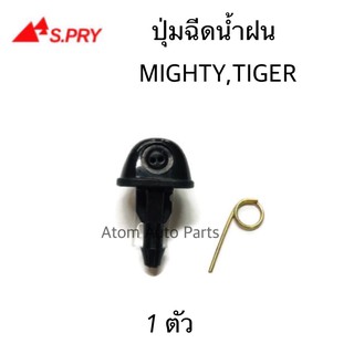 AWH S.PRY ปุ่มฉีดน้ำฝน MIGHTY-X,TIGER ปุ่มฉีดกระจก จำนวน1 ตัว รหัส.G29 อะไหล่รถยนต์