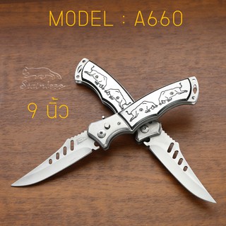 MODEL : A660 มีดพับ สปริง ดีดไว ด้ามโลหะอัลลอย ขนาด 9 นิ้ว