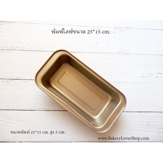 พิมพ์โลฟเคลือบ non-stick ขนาด 25*15 cm.