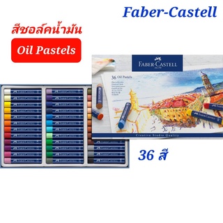 สี Oil Pastel สีชอล์ค สีชอล์คน้ำมัน Faber Castell 36สี สีชอล์คผสมเทียน พร้อมส่ง