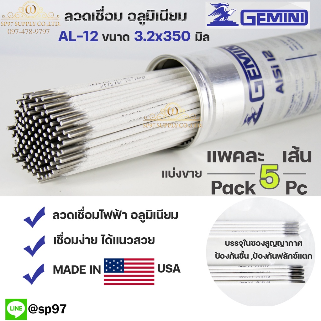 Gemini เจมินี่ AL-12 ของแท้ 100% ลวดเชื่อมอลูมิเนียม ลวดเชื่อม ไฟฟ้า ผลิตจาก USA ขนาด 3.2x350 มิล แบ่งขาย (บรรจุ 5 เส้น)
