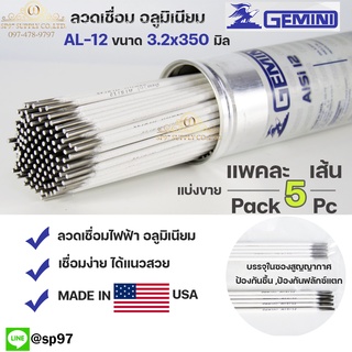 Gemini เจมินี่ AL-12 ของแท้ 100% ลวดเชื่อมอลูมิเนียม ลวดเชื่อม ไฟฟ้า ผลิตจาก USA ขนาด 3.2x350 มิล แบ่งขาย (บรรจุ 5 เส้น)