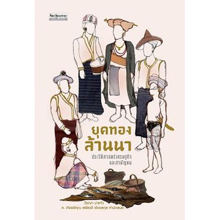 ยุคทองล้านนา ประวัติศาสตร์เศรษฐกิจและสามัญชน| ผู้เขียน วิชญา มาแก้ว