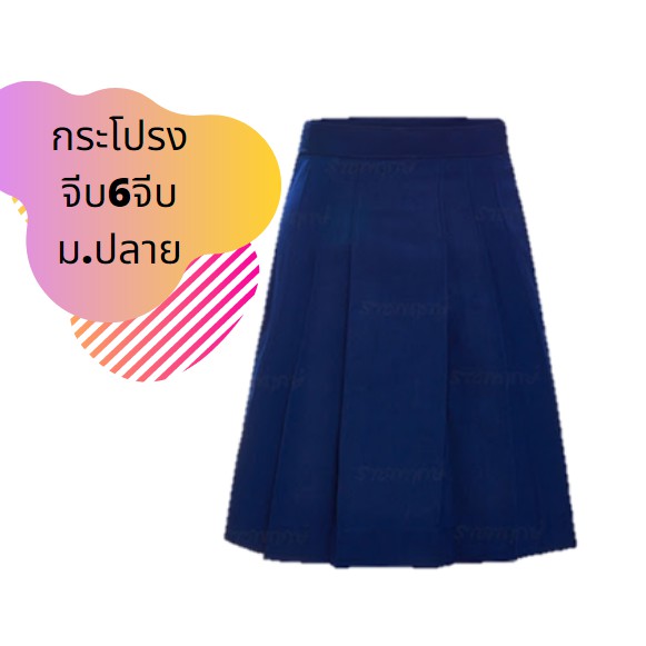 กระโปรงนักเรียน กระโปรงเด็กม.ปลาย 6จีบสีกรม ชุดนักเรียน พร้อมส่ง