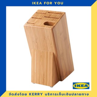 IKEA ที่เสียบมีด ไม้ไผ่ ขายดี !!!