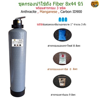 ชุดกรองน้ำใช้ถัง Fiber 8x44 นิ้ว พร้อมสารกรอง 3 ชนิด Anthracite,Manganese,Carbon ID900