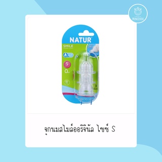 จุกนมสไมล์Natur  ไซซ์-S