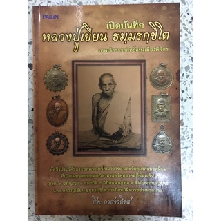 หนังสือ หลวงปู่เขียน แห่งเมืองพิจิตร