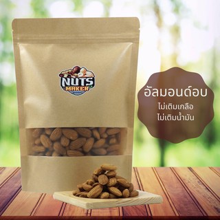 อัลมอนด์อบสูตธรรมชาติ 500 กรัม Natural Roasted Almond 500 g