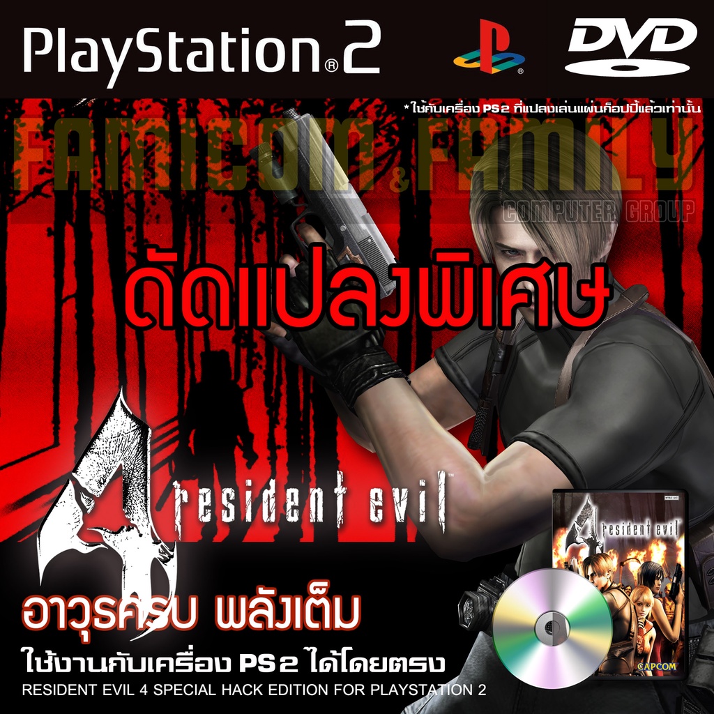 PS2 Resident Evil 4 Special HACK อาวุธเต็ม พลังเต็ม สำหรับเครื่อง PS2 PlayStation2
