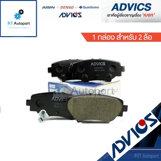 Advics ผ้าดิสเบรกหลัง Mazda3 Skyactive ปี14-16 / ผ้าเบรคหลัง Mazda 3 Sky / E2N105Y