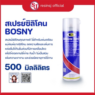 สเปรย์ซิลิโคน BOSNY 500 มล. สเปรย์สำหรับหล่อลื่นและช่วยถอดแบบ