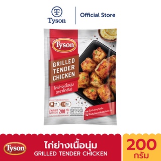 Tyson ไก่ย่างเนื้อนุ่ม Grilled Tender Chicken 200 g