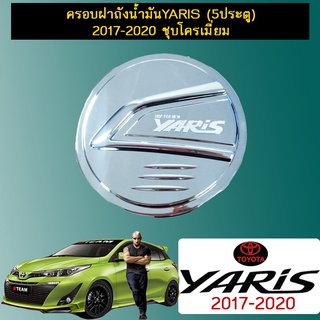 ครอบฝาถังน้ำมันYaris (5ประตู) 2017-2020 ชุบโครเมี่ยม