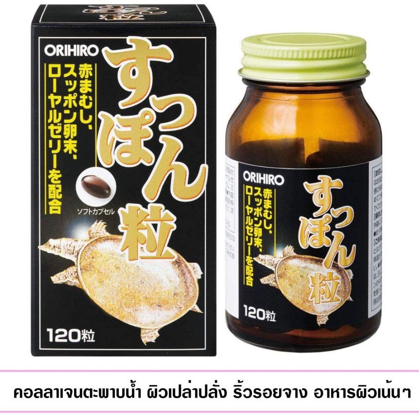 (Pre Order) Orihiro FL suppon Grain 120 Grain.คอลลาเจนตะพาบน้ำตอบโจทย์สำหรับวัย 30 ขึ้น