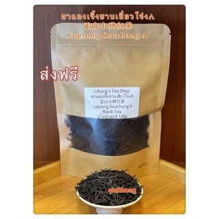 ส่งฟรี ชาแดงเจิ้งซานเสี่ยวโจ่งA 正山小种红茶A Lapsang Souchong Black Tea A