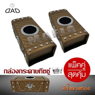 กล่องกระดาษทิชชู่ DAD น้ำตาลทอง (แพ็คคู่สุดคุ้ม)