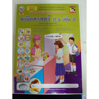 8854515088310 คณิตศาสตร์ ป.5 เล่ม 2