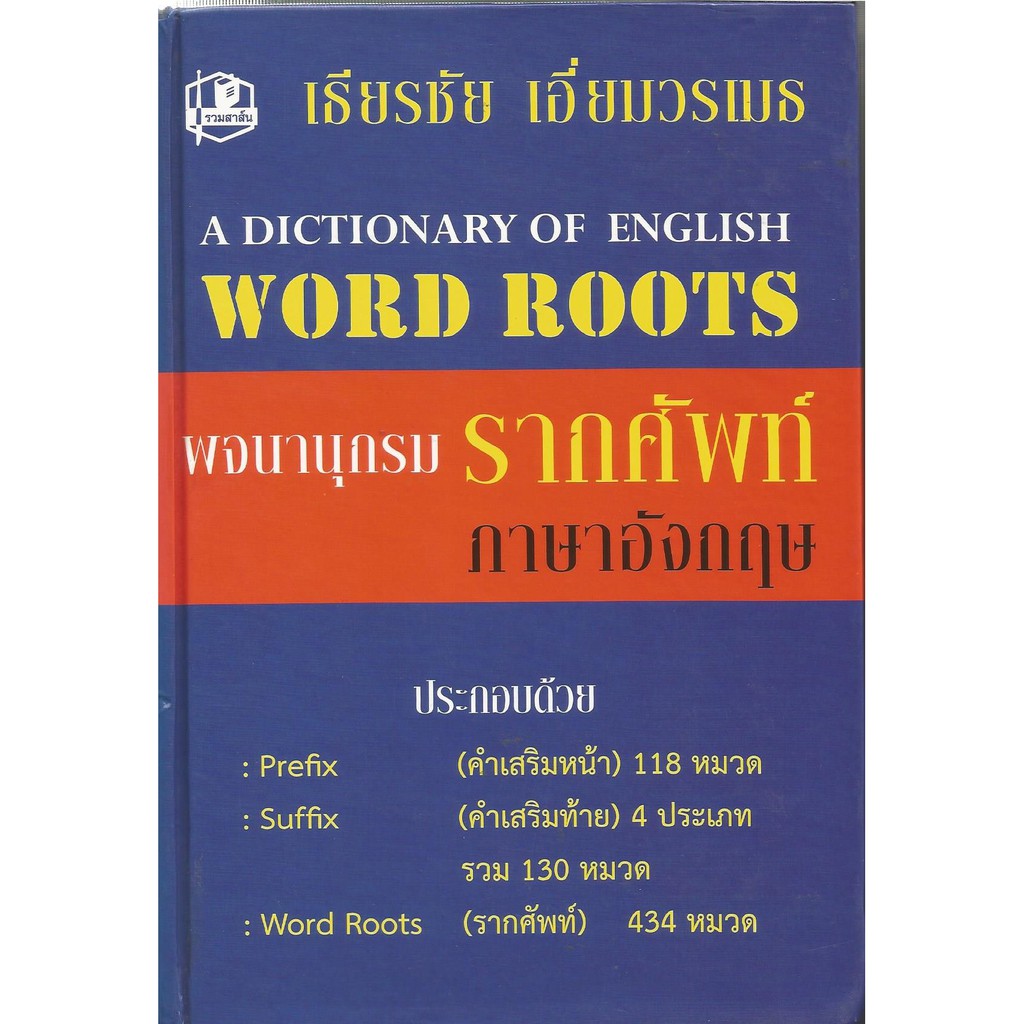 พจนานุกรมรากศัพท์ภาษาอังกฤษ : เธียรชัย เอี่ยมวรเมธ