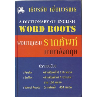 พจนานุกรมรากศัพท์ภาษาอังกฤษ : เธียรชัย เอี่ยมวรเมธ