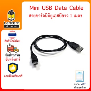 Mini USB Data Cable 1 meter สายดาต้า มินิ ยูเอสบี ยาว 1 เมตร