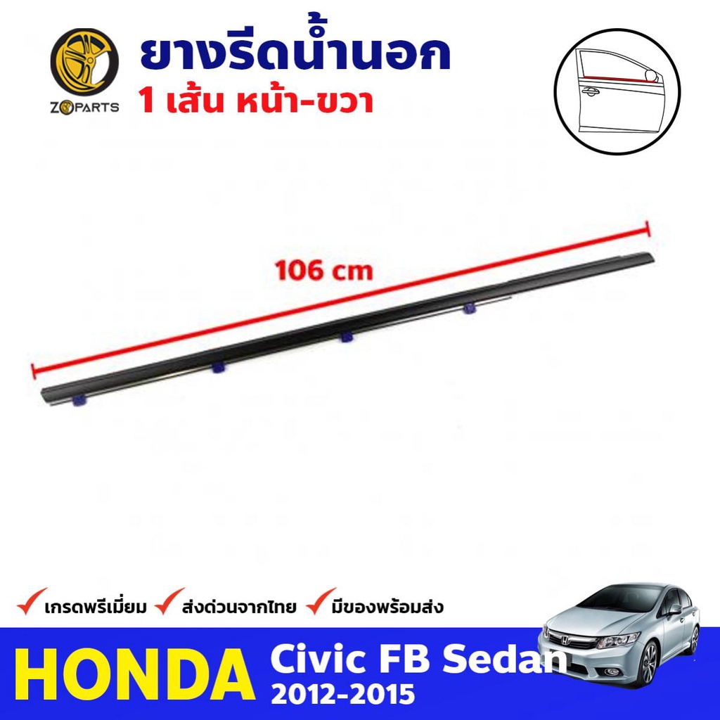 ยางรีดน้ำนอก ประตูหน้า ข้างขวา สำหรับ Honda Civic FB ปี 2012-2015 ฮอนด้า ซีวิค คิ้วรีดน้ำ ยางขอบกระจ