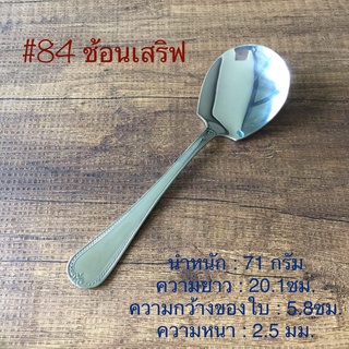 ช้อนเสิร์ฟ หรือ ช้อนกลาง ช้อนตักอเนกประสงค์ #Twin Fish รหัส 84-17