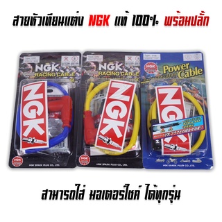 สายหัวเทียนแต่ง NGK แท้ 100% พร้อมปลั้ก สินค้าใหม่