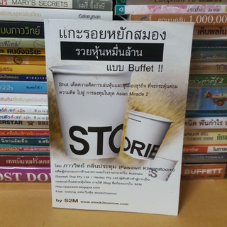 #หนังสือมือสอง# หนังสือแกะรอยหยักสมองรวยหุ้นหมื่นล้านแบบบัฟเฟตต์