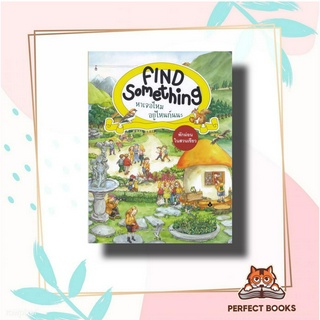 หนังสือ พักผ่อนในสวนเขียว :Find Something หาเจอ ผู้เขียน: Becker (เบคเกอร์)  สำนักพิมพ์: แมงมุมคิดส์  หมวดหมู่: หนังสือเ