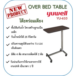 โต๊ะคร่อมเตียงลายไม้สีโอ้ค Yuwell  รุ่น YU610