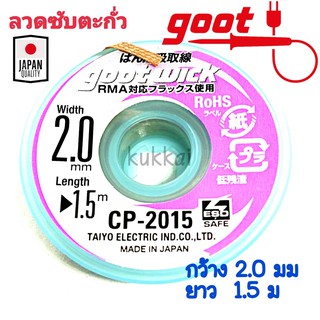 Goot ลวดซับตะกั่ว กว้าง 2.0mm ยาว 1.5m แคสป้องกันไฟฟ้าสถิต รุ่น CP-2015 ใช้กับงานบัดกรี