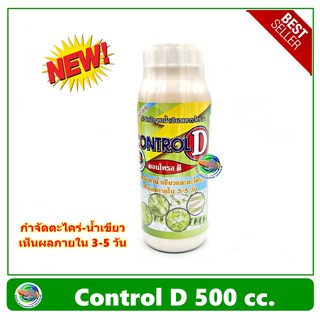 Control D คอนโทรล ดี ขนาด 500 cc/1000 cc. สูตรครีม กำจัดสาหร่ายเขียว ตะไคร่น้ำ ตะไคร่เขียว น้ำเขียว