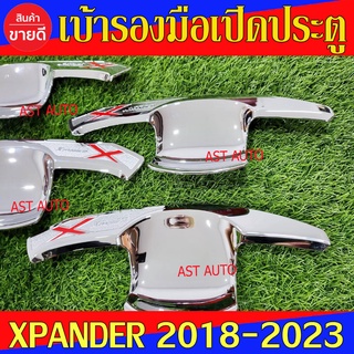 เบ้ารองมือเปิดประตู ชุปโครเมี่ยม มิตซูบิชิ เอ็กเพนเดอร์ Mitsubishi Xpander / Xpander Cross ใส่ร่วมกันได้ N