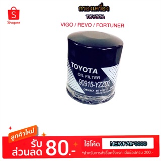 กรองเครื่อง TOYOTA VIGO/FORTUNE/REVO BY DENSO