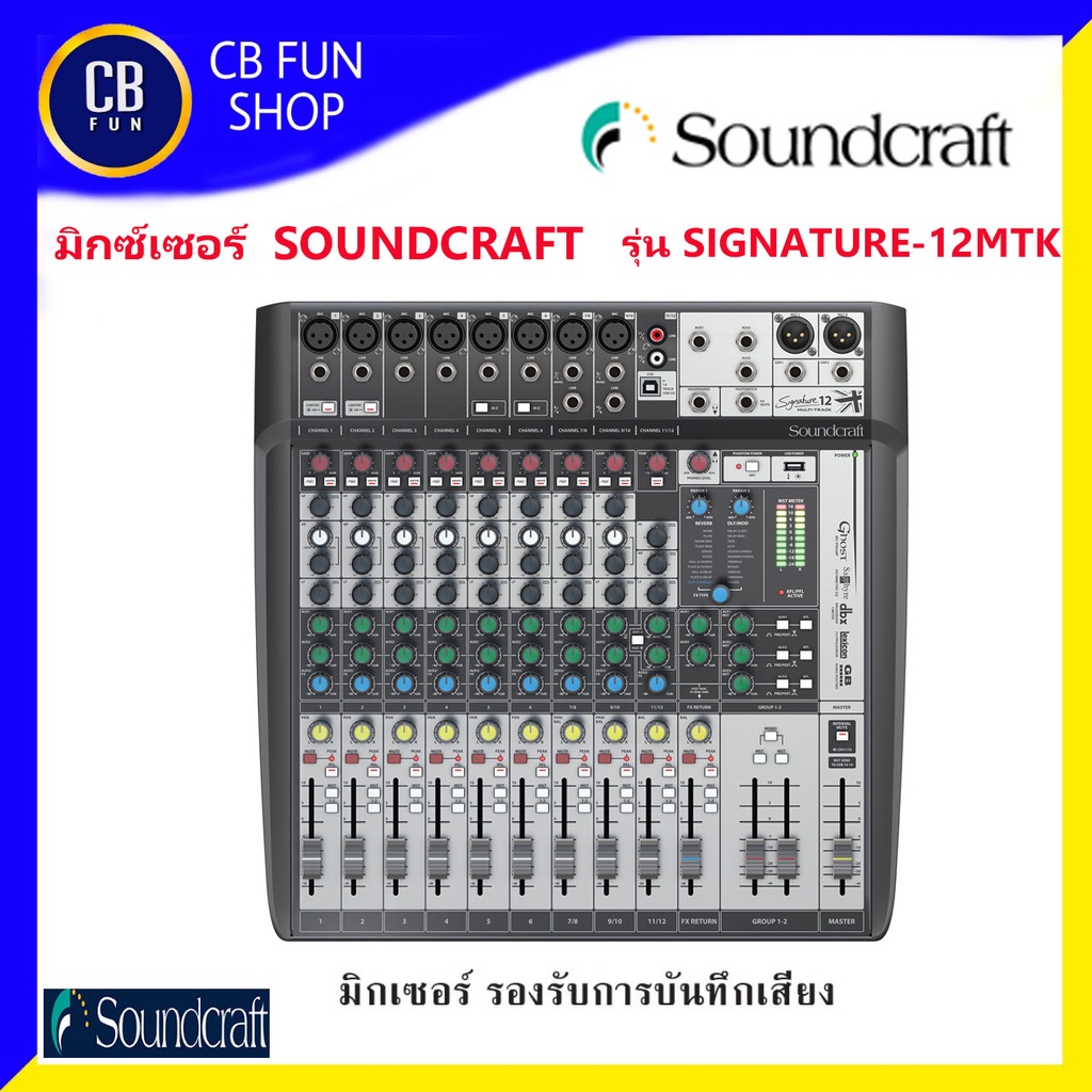 SOUNDCRAFT รุ่น SIGNATURE-12MTK มิกซ์เซอร์ 12 Channel อนาล็อกบันทึกเสียงได้ สินค้าใหม่แกะกล่องทุกชิ้