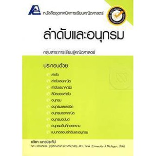 9786163060167:ชุดเทคนิคการเรียนคณิตศาสตร์ ลำดับและอนุกรม