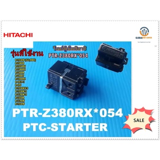 ขายอะไหล่ของแท้/รีเลย์ตู้เย็นฮิตาชิ/PTC-STARTER HITACHI/PTR-Z380RX*054