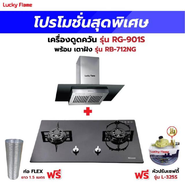 เครื่องดูดควัน รุ่น RG-901S พร้อมเตาฝังรินไน รุ่น RB-712NG ฟรี หัวปรับเซฟตี้ รุ่น L-325S พร้อมสาย 2 เมตร ตัวรัดสาย 2 ตัว