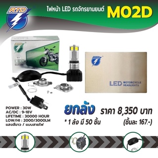 ยกลังหลอดไฟหน้า LED รถมอเตอร์ไซค์ M02D แสงสีขาวแบบสายไฟ/ ขั้ว P15D,H4 / 12V 30W / ของแท้ 100% มีไฟต่ำและสูงในหลอด