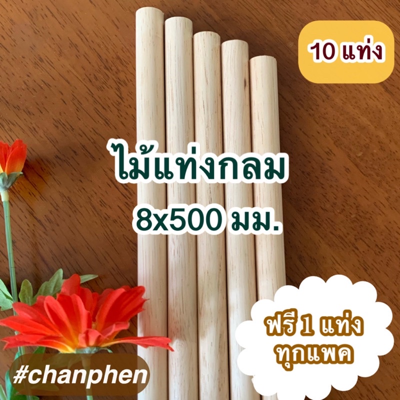 ไม้แท่งกลม ขนาด 8x500 มม.(10 แท่ง)