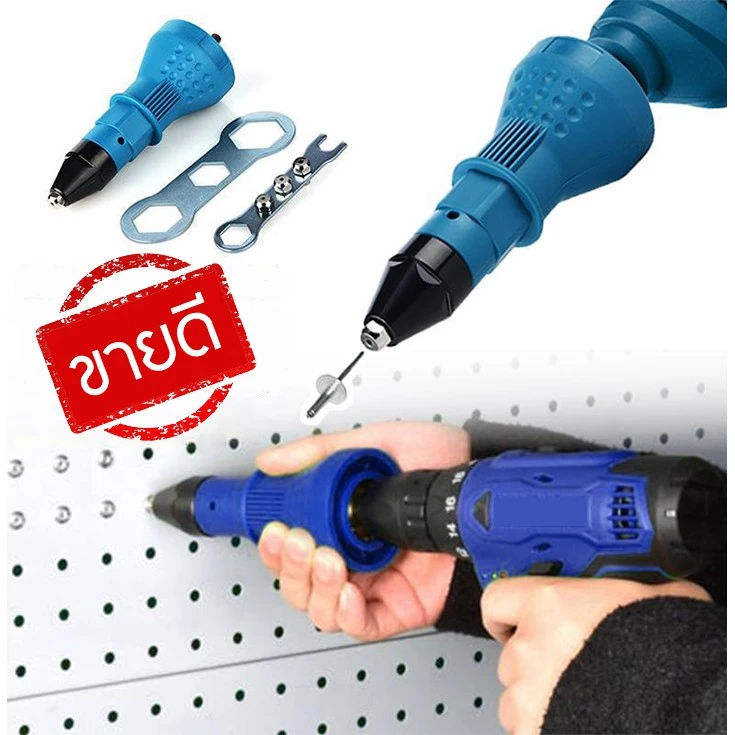 ชุดแปลงสว่านเป็นหัวยิงรีเวท อัตโนมัติ ขนาด 2.4mm, 3.2mm, 4.0mm, 4.8mm Rivet Adapter