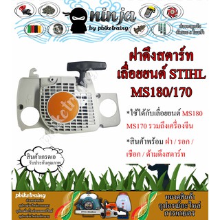 ฝาสตาร์ท MS180 ฝาดึงสตาร์ท สติล MS180 เครื่องตัดไม้/เลื่อยยนต์สเตอเฟือง