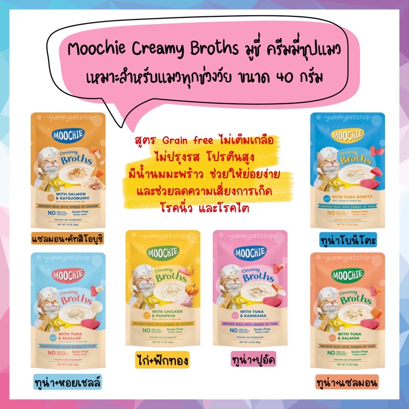 Moochie Creamy Broths มูชี่ ครีมมี่ซุปแมว อาหารเปียกแมว เหมาะสำหรับแมวทุกช่วงวัย ขนาด 40 กรัม