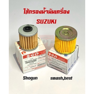 ใส้กรองนํ้ามันเครื่อง Suzuki รุ่นShogun,Smash,Best พร้อมส่ง