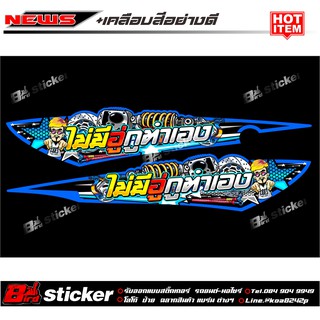สติ๊กเกอร์แต่ง(เฉพาะท้าย)โซนิคตัวเก่าไม่มีอู่กูทำเอง