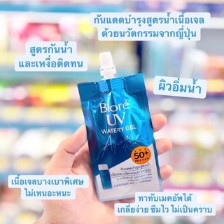 Biore UV Watery Gel บิโอเร ยูวี อะควา ริช วอเตอร์รี เจล เอสพีเอฟ 50+ พีเอ+++