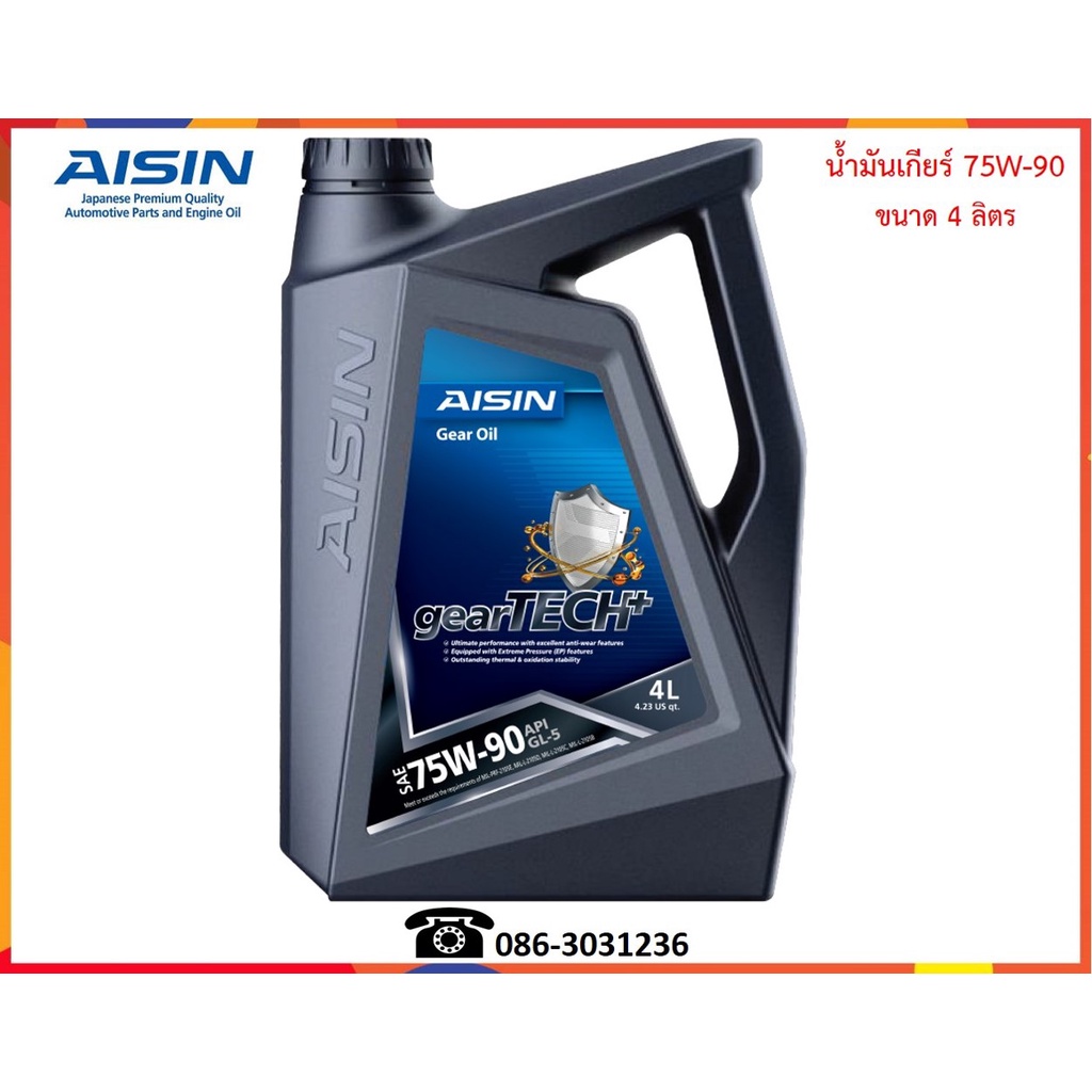 AISIN น้ำมันเกียร์ธรรมดาและเฟืองท้าย 75W-90 (GL5) 4L.