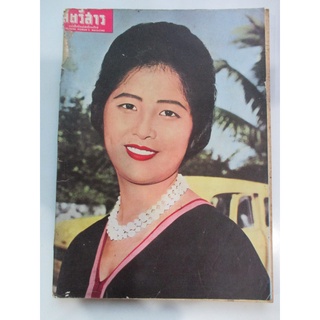 นิตยสารเก่า นิตยสาร สตรีสาร ฉบับ ปลาย กุมภาพันธ์ 2505 สภาพพอใช้