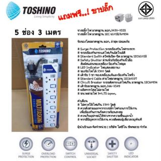 ปลั๊กไฟ TOSHINO โตชิโน 5 ช่อง 3 เมตร / ET-915 / มอก. ปลั๊ก LED ปลั๊กสามขา ปลั๊กสามตา รางปลั๊ก สายไฟ ปลั๊กมอก ปลั๊กมีสวิต